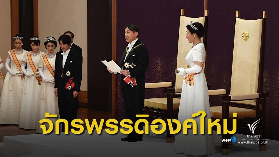 พระราชประวัติ "สมเด็จพระจักรพรรดินารูฮิโตะ" แห่งราชวงศ์ญี่ปุ่น
