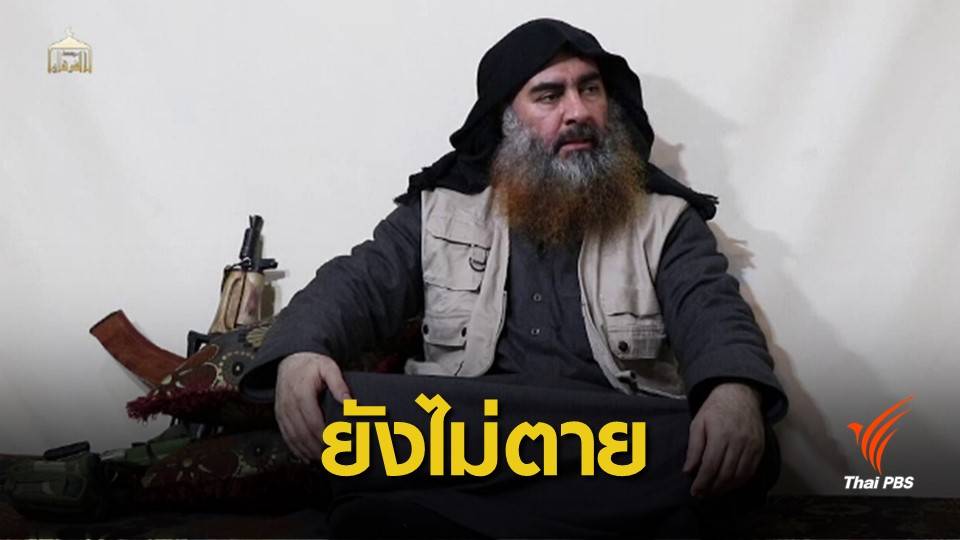 ครั้งแรก ! ผู้นำกลุ่มไอเอสโชว์ตัวสยบข่าวลือในรอบ 5 ปี