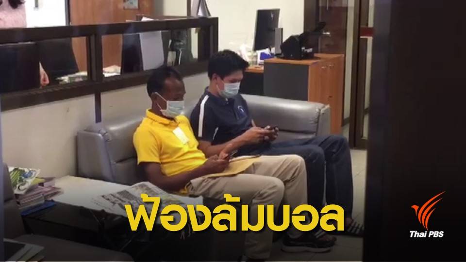 สั่งฟ้อง! 3 กรรมการเอี่ยวล้มบอลไทยลีกดีวิชั่น 2