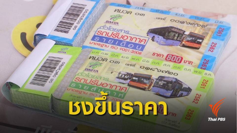 ขสมก.ชงขอขึ้นราคาตั๋วล่วงหน้ารายสัปดาห์-รายเดือน