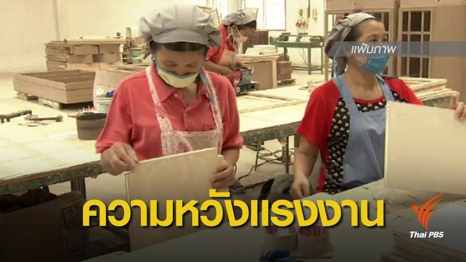 โพลชี้แรงงาน 61.7% หวังอยากได้ค่าแรง 400 บาท หากได้รัฐบาลใหม่