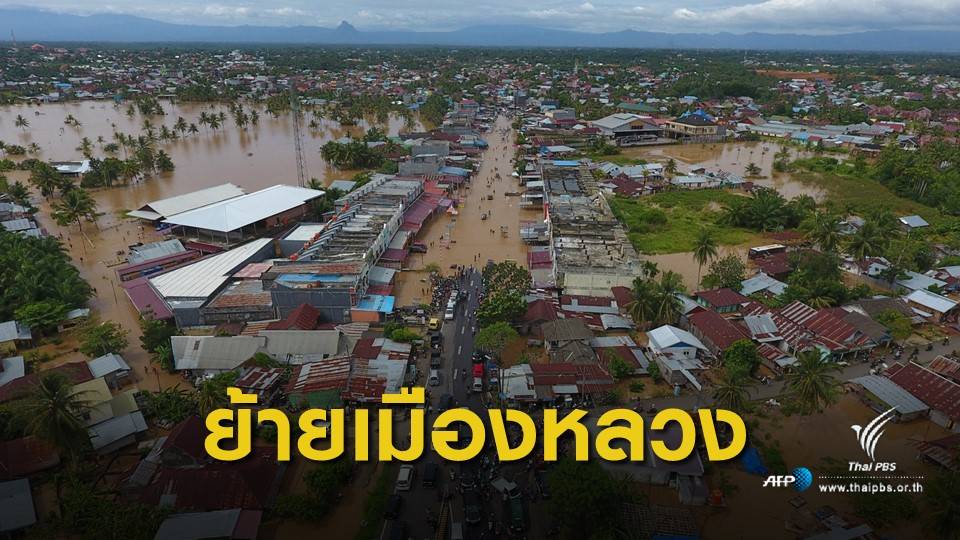 "อินโดนีเซีย" จ่อย้ายเมืองหลวงจาก "จาการ์ตา" หนีจมน้ำ