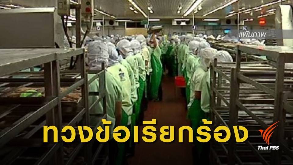 เครือข่ายแรงงานย้ำ 10 ข้อเรียกร้องเดิม วันแรงงานแห่งชาติ