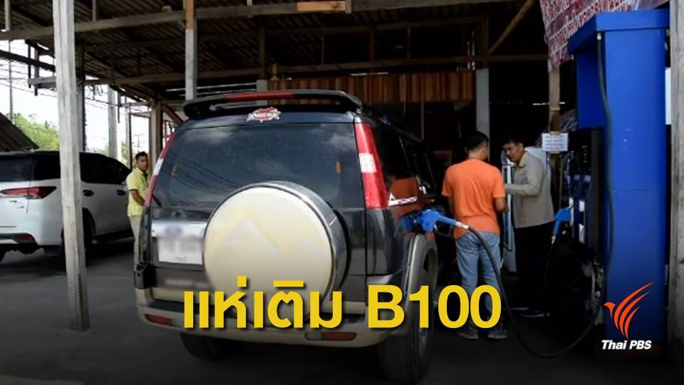 ชาวกระบี่หันมาเติมน้ำมันไบโอดีเซล B100