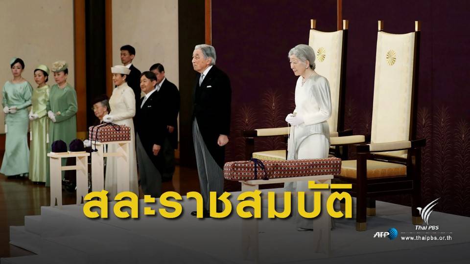 "สมเด็จพระจักรพรรดิญี่ปุ่น" ทรงประกาศสละราชสมบัติแล้ว