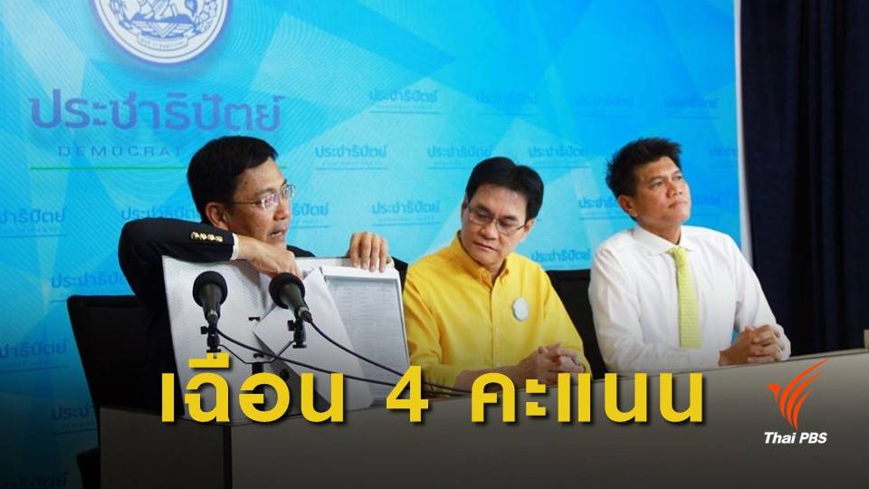 โชว์หลักฐาน! ประชาธิปัตย์ชนะอนาคตใหม่ 4 คะแนน เขต 1 นครปฐม