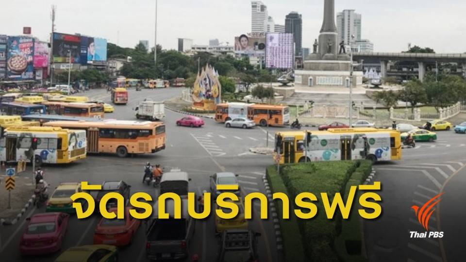 ขสมก.จัดรถฟรีบริการ ปชช. 17 เส้นทาง ร่วมงานพระราชพิธีบรมราชาภิเษก