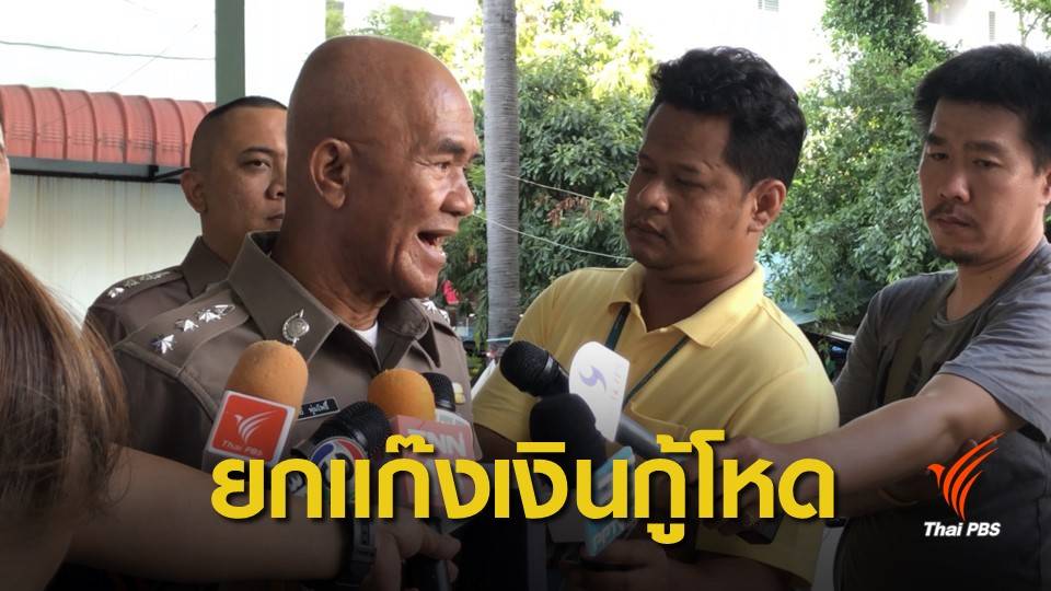 รวบ 5 คน! ปล่อยเงินกู้นอกระบบ คดีพ่อเครียดฆ่ายกครัว 3 ศพ