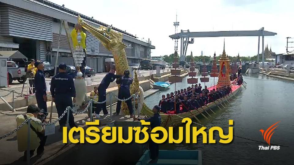 เตรียมซ้อมเสมือนจริงพายเรือพระที่นั่งสุพรรณหงส์