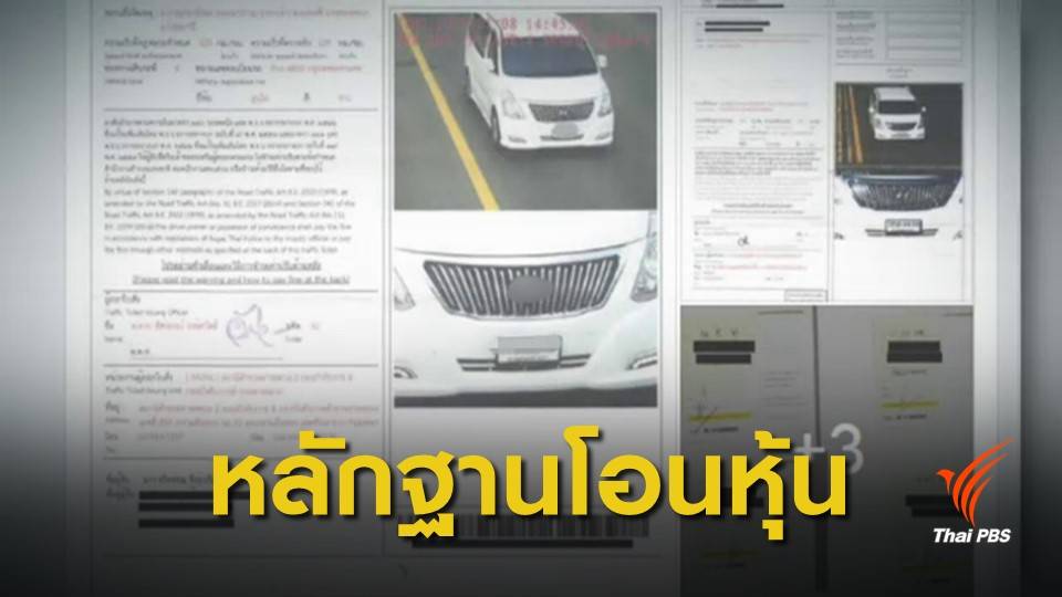 "ธนาธร" โชว์ 3 ใบสั่งขับรถเร็ว ยันกลับกรุงโอนหุ้นวี-ลัค มีเดียจริง