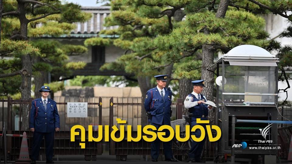 "ญี่ปุ่น" ยกระดับความปลอดภัยก่อนพระราชพิธีสละราชสมบัติ