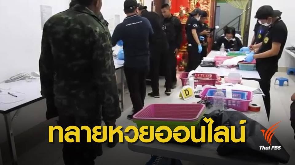 ทลายแหล่งรับหวยออนไลน์รายใหญ่กลางเมืองสุไหงโก-ลก