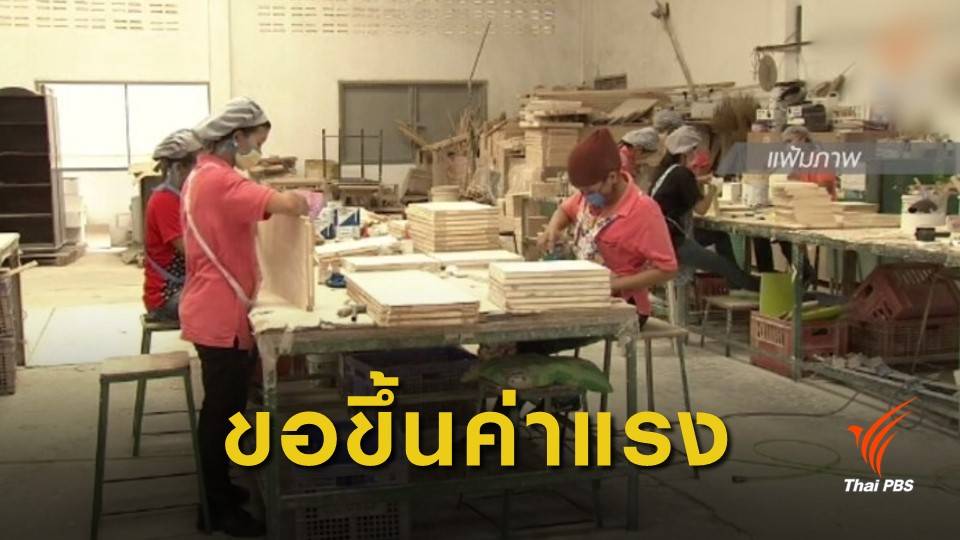 แรงงานไทยหวังรัฐบาลชุดใหม่ขึ้นค่าแรง-เพิ่มค่ารักษา