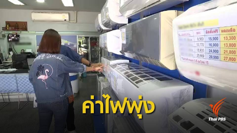 กฟน.โต้ขึ้นค่าไฟช่วงหน้าร้อน ย้ำจ่ายแพงเหตุแอร์ทำงานหนัก
