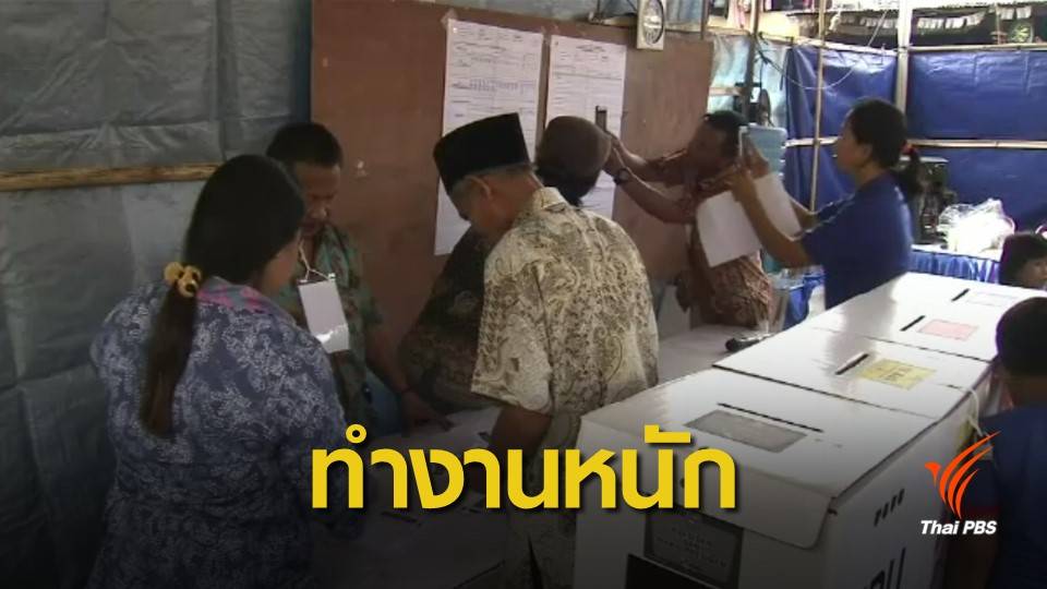 เจ้าหน้าที่เลือกตั้งอินโดนีเซีย 272 คนเสียชีวิต เหตุเพราะทำงานหนัก