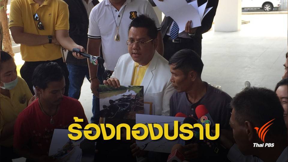 ร้องกองปราบเอาผิด ตร.แจ้งข้อหาพยายามฆ่า เหตุยกหางเสือเรือ