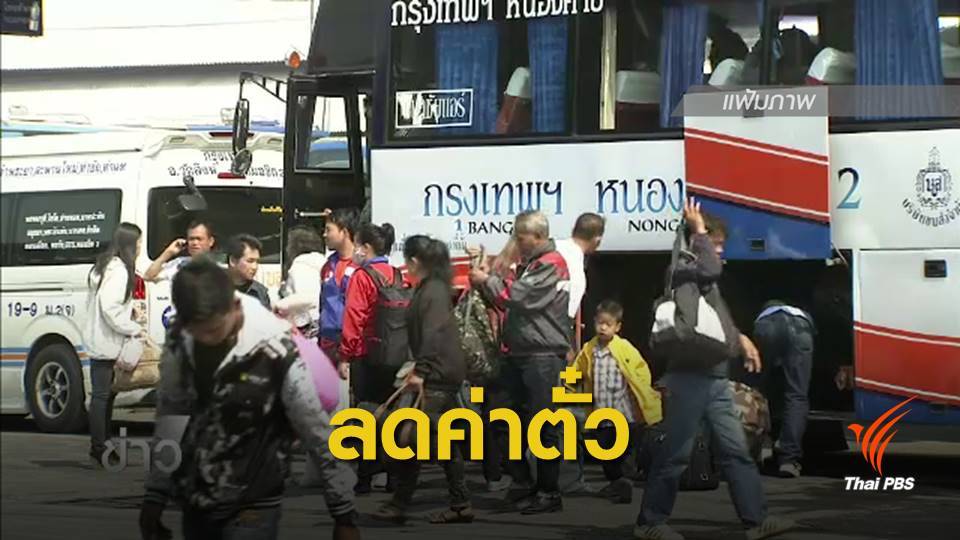 บขส.ลดค่าตั๋ว 10% เฉลิมพระเกียรติ เนื่องในพระราชพิธีบรมราชาภิเษก