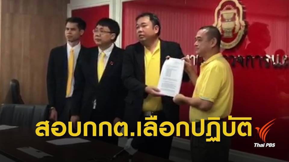 เลือกตั้ง 2562 : ร้องผู้ตรวจการแผ่นดิน สอบ กกต.ปมไม่ตรวจสอบ "ประยุทธ์"