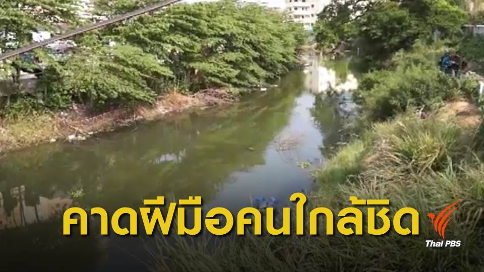 ตร.ยันหญิงถูกฆ่าหั่นศพทิ้งคลองชลประทานเป็นคนไทย