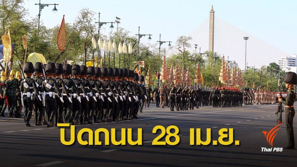 ปิดถนน 40 เส้นทาง ซ้อมงานพระราชพิธีบรมราชาภิเษก