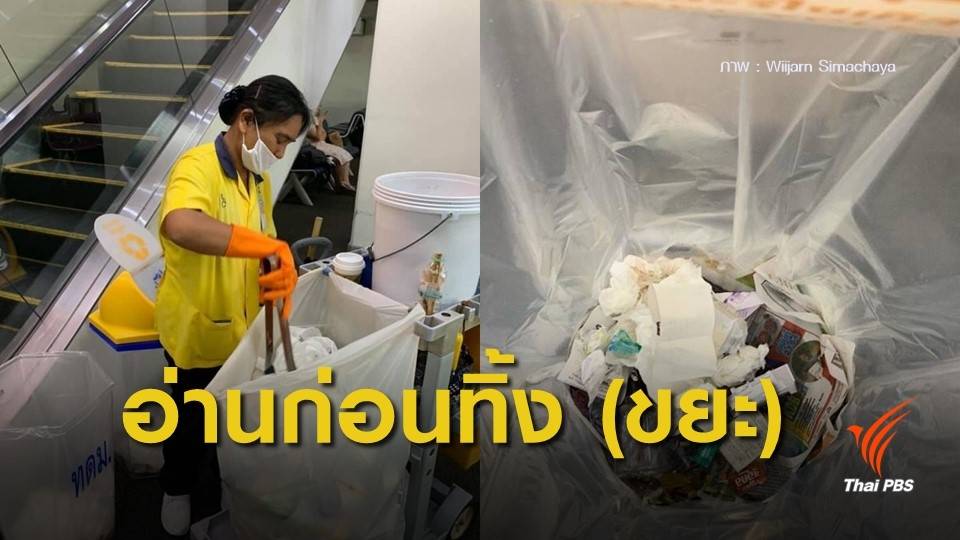 ทิ้งผิดถัง! ปลัด ทส.สำรวจพฤติกรรมคนทิ้งขยะในสนามบิน