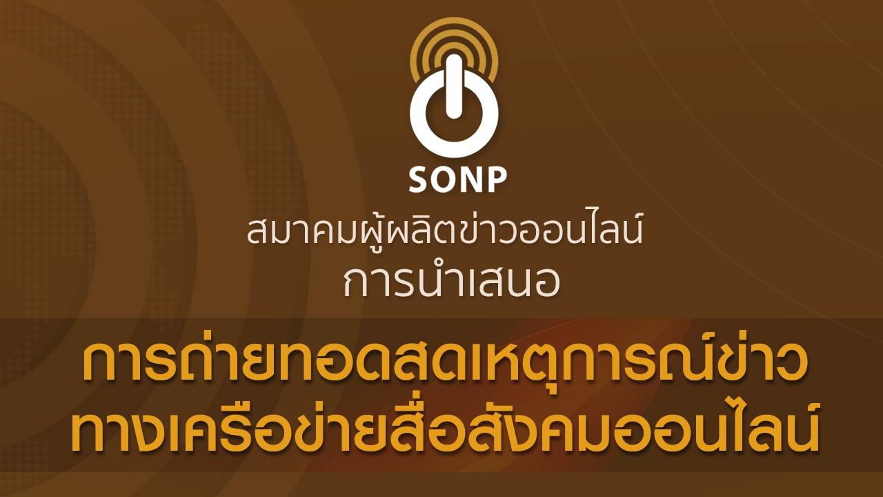 สมาคมผู้ผลิตข่าวออนไลน์ออกแนวปฏิบัติ "การถ่ายทอดสดทางโซเชียลมีเดีย"