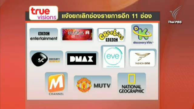 ทรูวิชั่นส์ แจ้ง กสทช.ขอยกเลิกอีก 11 ช่องรายการ - กสทช.เรียกแจงแผนเยียวยา