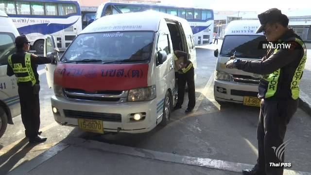 พบรถโดยสารเกือบ 7,000 คัน บกพร่องความปลอดภัย