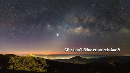 สดร.เปิดภาพความสวยงาม "กาแล็กซีทางช้างเผือก" แรกของปี