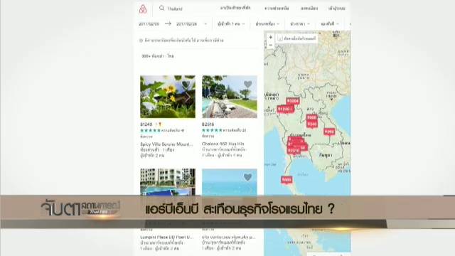 ธุรกิจ "Airbnb" สะเทือนโรงแรมไทย ? 