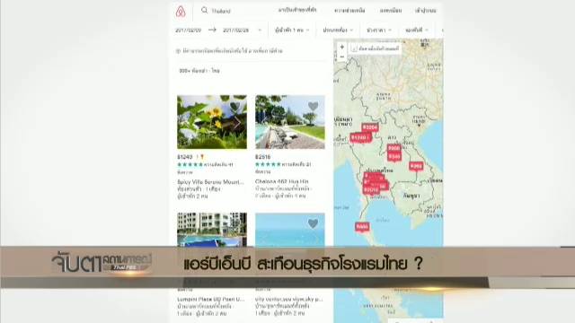 ธุรกิจ "Airbnb" สะเทือนโรงแรมไทย ?