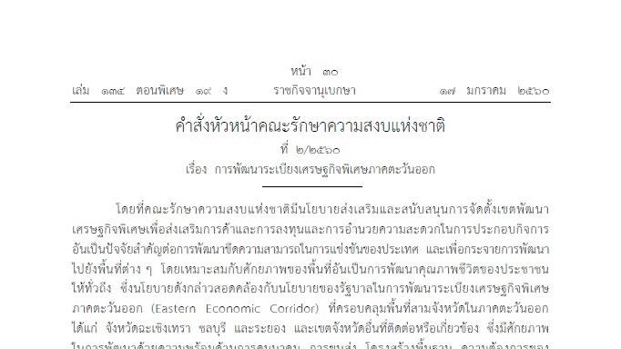 ม.44 ตั้ง "ระเบียงเศรษฐกิจพิเศษภาคตะวันออก" ฉะเชิงเทรา ชลบุรี ระยอง