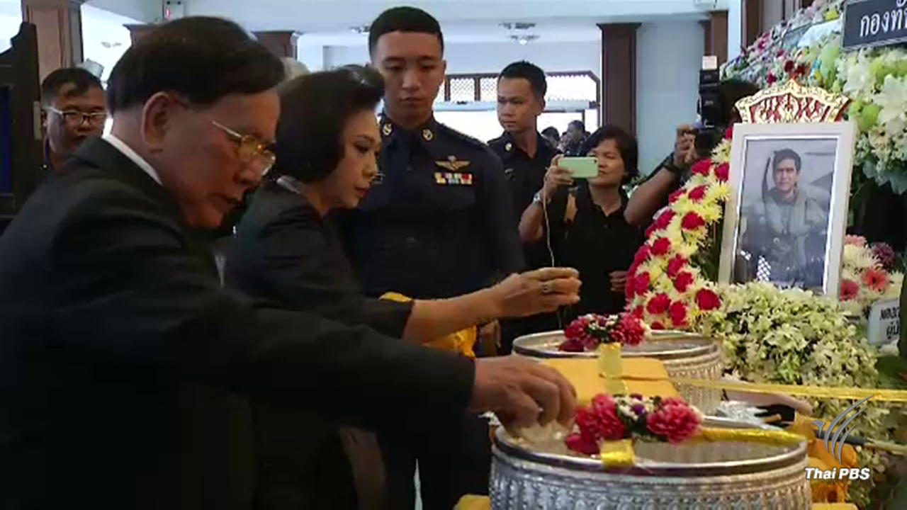 "สมเด็จพระเจ้าอยู่หัว" พระราชทานน้ำหลวงอาบศพนักบินกริพเพน