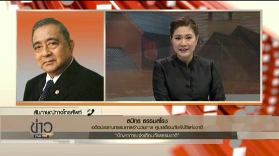 "สมิทธ" ชี้ระบบเตือนภัยไทยล่าช้า แนะส่งข้อมูลผ่านทีวี-วิทยุทันที