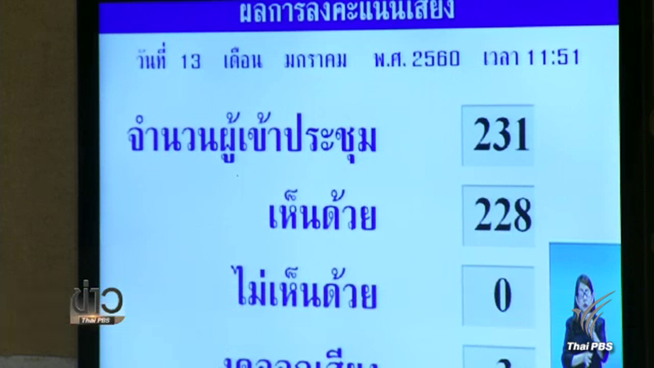 สนช.เห็นชอบร่างแก้ไขรัฐธรรมนูญชั่วคราวปี 57 