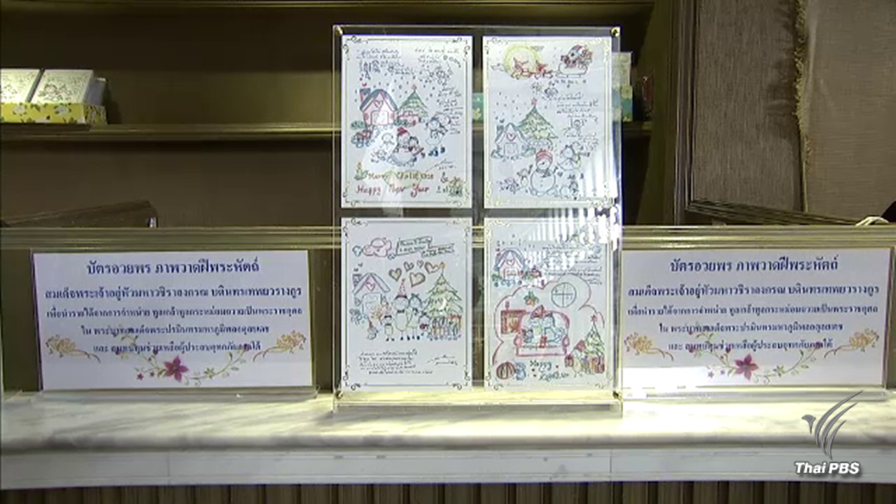 ประชาชนแห่ซื้อบัตรอวยพร "ภาพวาดฝีพระหัตถ์"สมเด็จพระเจ้าอยู่หัว