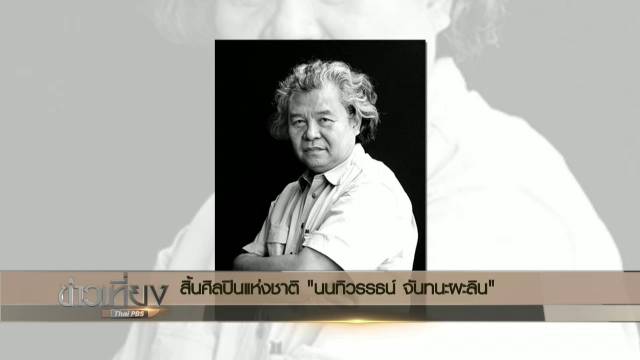 สิ้นศิลปินแห่งชาติ "นนทิวรรธน์ จันทะนะผลิน" ผู้บุกเบิกเส้นทางประติมากรไทย