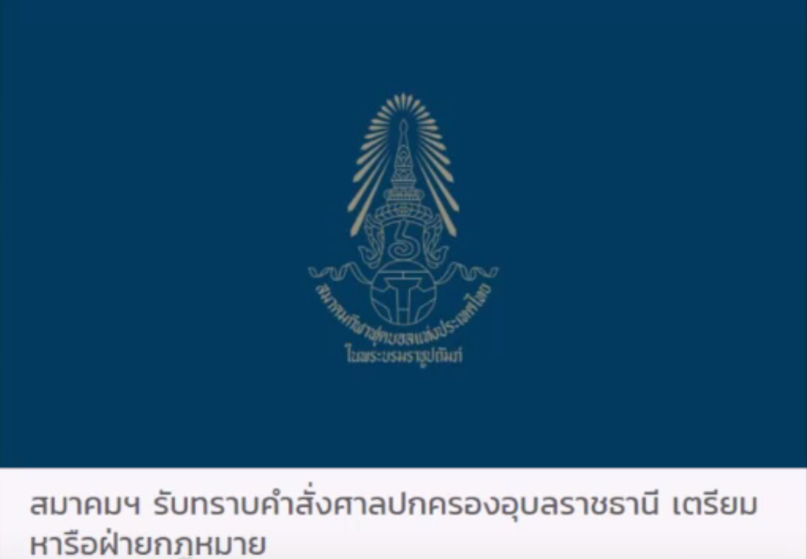 สมาคมกีฬาฟุตบอลฯ เตรียมหารือคดี "อีสาน ยูไนเต็ด-ศรีสะเกษ เอฟซี"