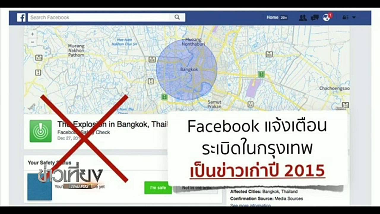 เฟซบุ๊กแจง Safety Check แจ้งเหตุระเบิดในกรุงเทพฯผิดพลาด