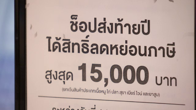 ข่าวเด่น 2559 : กระตุ้นช็อป-เที่ยวปีนี้ หวังผล GDP ปีหน้า