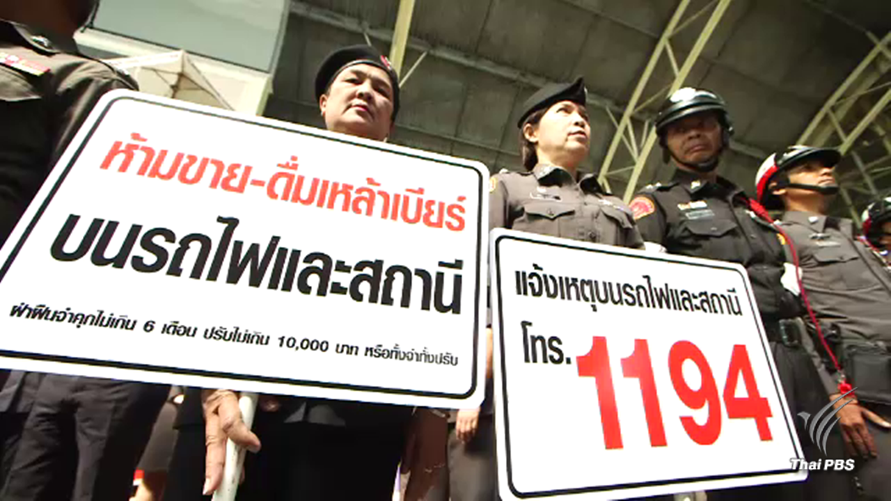 รฟท.ประกาศดีเดย์สถานีรถไฟปลอดเหล้า-บุหรี่ 