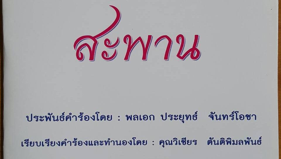 นายกฯ แต่งเพลง "สะพาน" ให้ ครม.ใหม่ เปรียบทำงานเพื่อ ปชช.ก้าวผ่านอุปสรรค