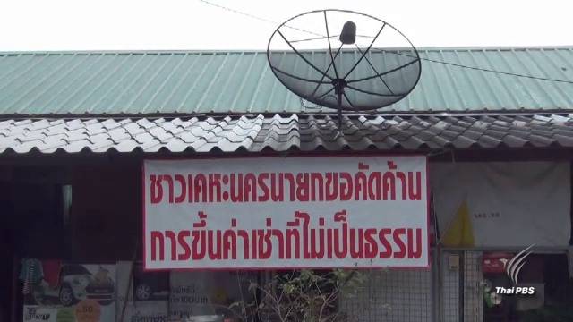 ผู้เช่าเคหะชุมชนนครนายก รวมตัวค้านขึ้นค่าเช่า-ขอความเป็นธรรม-ร้องปรับปรุงสภาพ