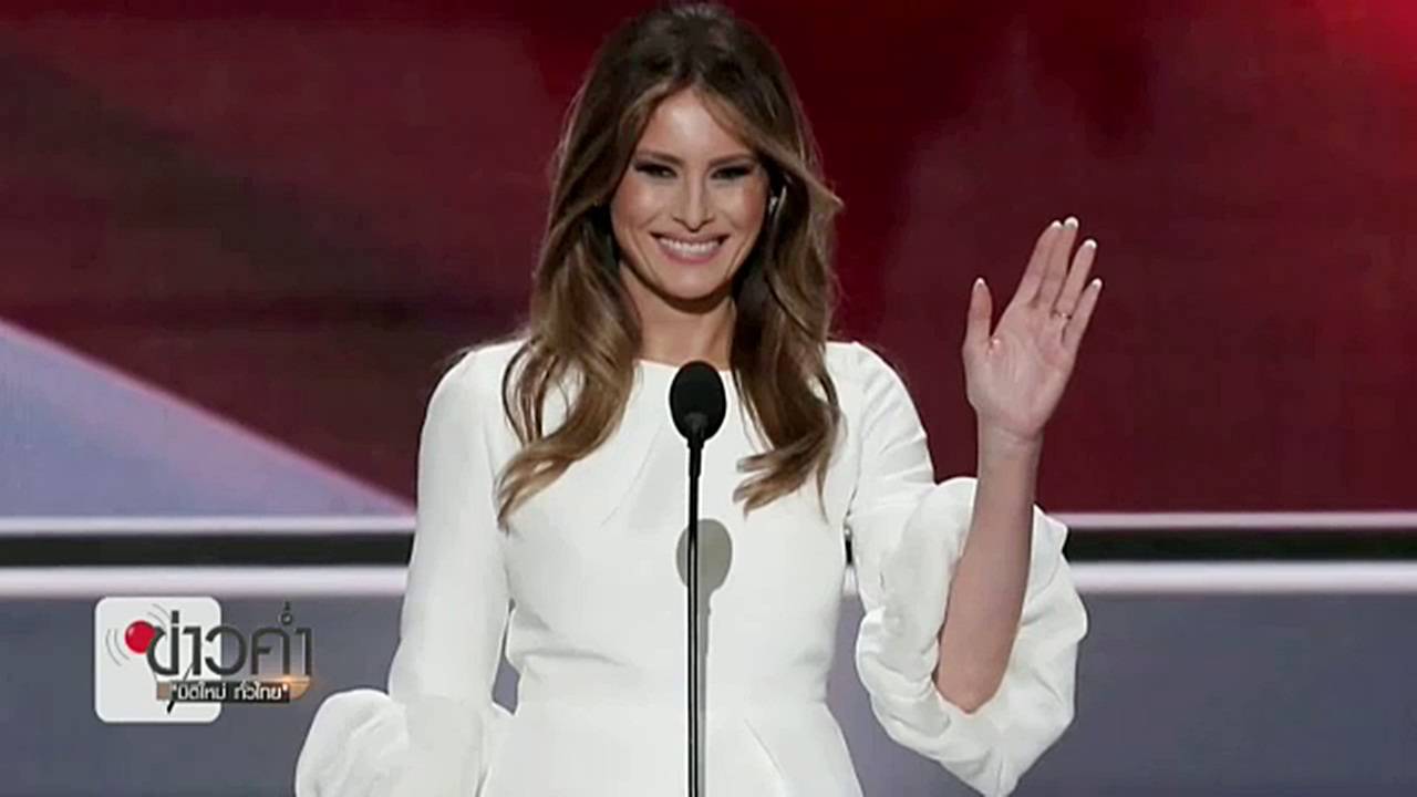 บทบาท "เมลาเนีย ทรัมพ์" ว่าที่สุภาพสตรีหมายเลขหนึ่งของสหรัฐฯ