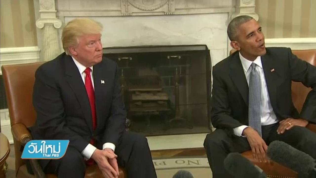 "ทรัมพ์" พบ "โอบามา" หารือเปลี่ยนผ่านอำนาจ-สร้างความปรองดอง