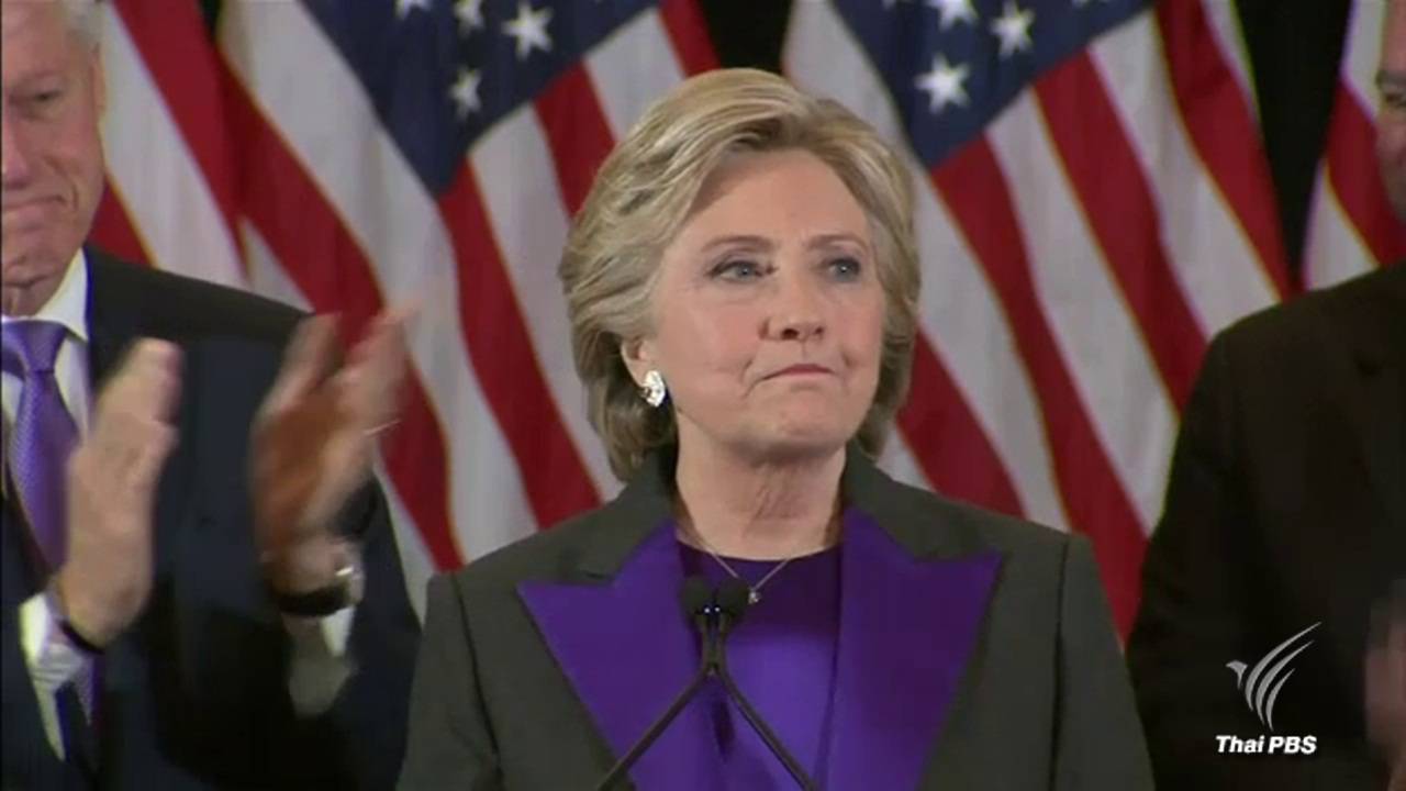 "ฮิลลารี คลินตัน" แถลงรับความพ่ายแพ้เลือกตั้ง ปธน.สหรัฐฯ
