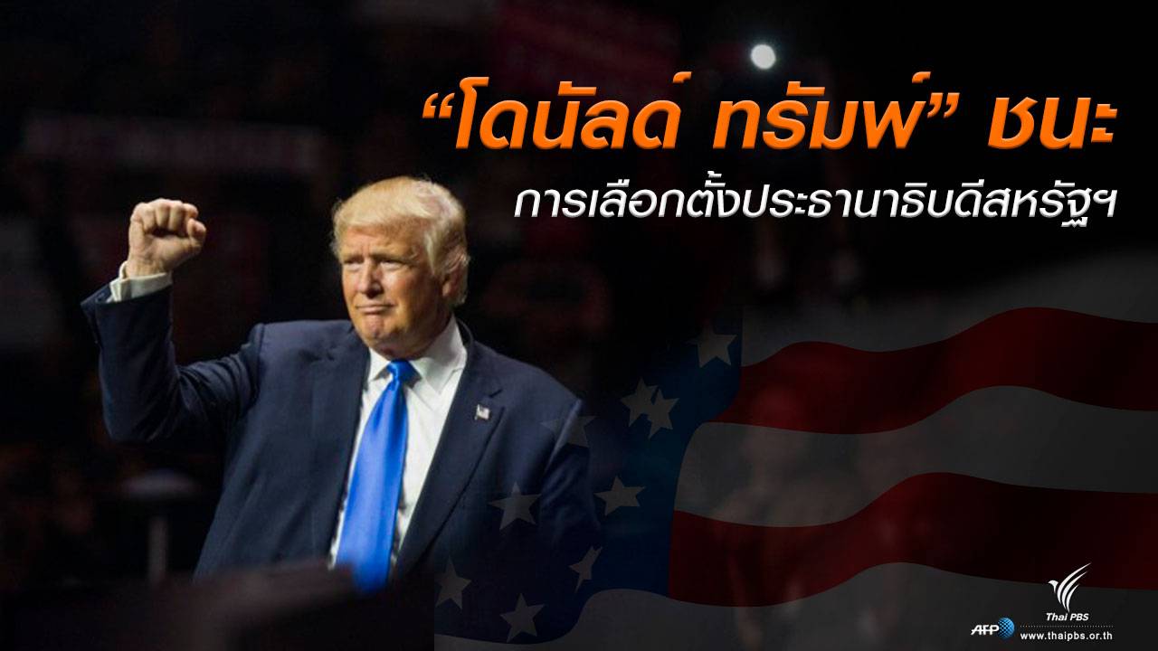 "โดนัลด์ ทรัมพ์" ชนะเลือกตั้งประธานาธิบดีสหรัฐฯ