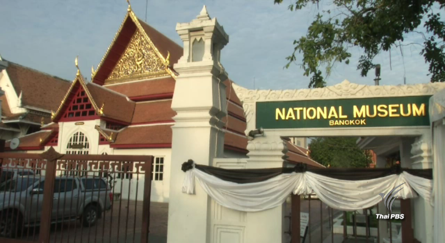 พิพิธภัณฑสถานแห่งชาติพระนครเปิดให้ชมฟรี นิทรรศการ "ทรงสถิตในดวงใจไทยนิรันดร์" 