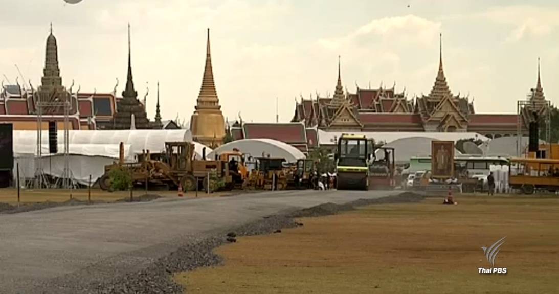 ศตส.ปรับพื้นที่สนามหลวงสร้างพระเมรุมาศ จัดระเบียบคนเร่ร่อน-ขอทาน