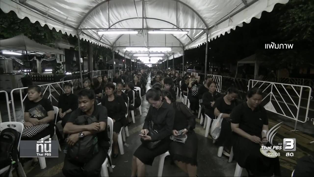 กทม.ให้ ปชช.ใช้หลัก "3L"  สังเกตผู้มาร่วมถวายบังคมพระบรมศพป่วยจิตเวชหรือไม่